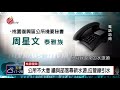 及時雨解渴不大意 復興續尋新水源.拉管線引水 2019 03 01 ipcf titv 原文會 原視新聞