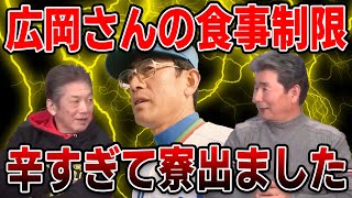 【プロ野球OBに会いに行く】広岡さんの食事制限が辛すぎて寮出ました【杉本正】【高橋慶彦】