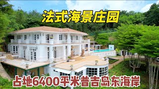 【193期】揭秘！普吉岛东海岸，占地6400平米，半山法式海景庄园