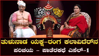 ತುಳುನಾಡ ಯಕ್ಷ - ರಂಗ ಕಲಾವಿದರೆನ ಪರಿಚಯ - ಪಾತೆರಕಥೆ || ಎಸೆಲ್ - 1 || ಶ್ರೀಮತಿ ಸರೋಜಿನಿ ಶೆಟ್ಟಿ || V4NEWS LIVE