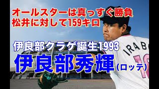 【伊良部秀輝 ロッテ】甲子園で活躍。全盛期のストレートは158キロをマーク！悪童とも呼ばれたがメジャーでも活躍。今回は1994年オールスター戦と1993年ブレイクの予感が漂ったピッチングをまとめてみた