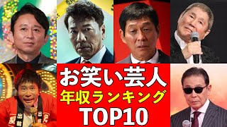 【年収】お笑い芸人ってこんなに稼いでんの？芸人年収ランキングTOP10 有吉弘行 ・上田晋也・明石家さんま