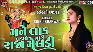 મને લાડ લડાવે મારી રાજા મેલડી ||Rinku Bharwad ||2023 ||@KTSTUDIORAJKOT