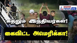 Indians Deported | கைவிட்ட அமெரிக்கா; பனாமாவில் தவிக்கும் இந்தியர்கள்!!