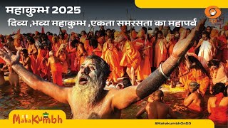 Maha Kumbh 2025 |  दिव्य ,भव्य महाकुम्भ ,एकता समरसता का महापर्व  | Special Program