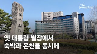 ”대통령 별장에서 숙박과 온천을 동시에”…유력 정치인이 유성온천을 들른 까닭은?