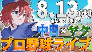 【プロ野球ライブ】中日ドラゴンズvs東京ヤクルトスワローズのプロ野球観戦ライブ8/13(火)中日ファン、ヤクルトファン歓迎！！！【プロ野球速報】【プロ野球一球速報】中日ドラゴンズ 中日戦