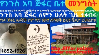 የአባ ጅፋር ቤተ መንግስት ጅማ Aba Jiffar palace Jimma