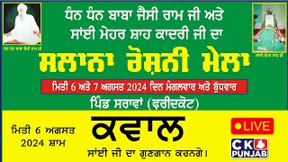 Live Sarawan Mela 2024 Faridkot ਕਵਾਲ-ਬਾਬਾ ਜੈਸੀ ਰਾਮ ਜੀ ਅਤੇ ਸਾਂਈ ਮੇਹਰਸ਼ਾਹ ਕਾਦਰੀ ਜੀ ਦਾ ਸਲਾਨਾ ਰੌਸ਼ਨੀ ਮੇਲਾ