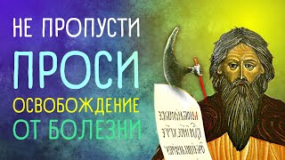 Молитва блаженному Лаврентию Калужскому об исцелении | 23 августа день памяти