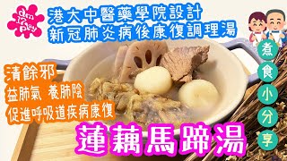 [煮食小分享]🛡港大醫學院中醫藥學院設計 | 新冠肺炎病後康復調理湯水 | 清餘邪 益肺氣 養肺陰 促進呼吸道疾病康復 | 蓮藕馬蹄湯