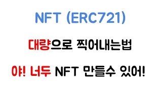 NFT 대량 민팅하기 / NFT 다수 민팅 / ERC721 / KIP17