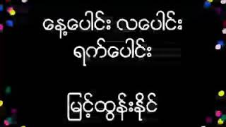 ေန႔ေပါင္းလေပါင္းရက္ေပါင္း  ျမင့္ထြန္းႏိုင္  (ေရး-ဟသၤာတျမင့္ေငြ)