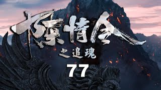 《陈情令之追魂》第77集：魏无羡撮合不了蓝景仪和聂怀桑，蓝曦臣撮合了！并告知魏无羡蓝忘机，让他们放心远游！