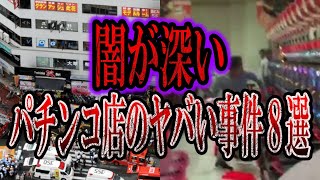 【ゆっくり解説】パチンコ店で起きたやばい事件8選