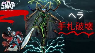 【マーベルスナップ】ヘラ降臨！手札破壊デッキ