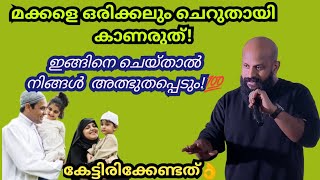 മക്കളെ ഒരിക്കലും ചെറുതായി കാണരുത്! ഇത് കേട്ടാല്‍ അത്ഭുതപ്പെടും💯 Pma Gafoor New Speech