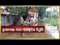 সুনামগঞ্জে উন্নতি হচ্ছে বন্যা পরিস্থিতি | Sunamganj Flood 2023 | Flood Update | Desh TV