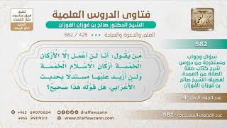 [425 -582] ما حكم من يقول: أنا لن أعمل إلا أركان الإسلام الخمسة ولن أزيد عليها؟ - الشيخ صالح الفوزان