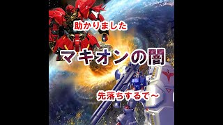 【マキオン】試作2号機は相方３０００でも先落ちするでwww