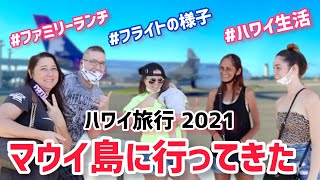 A Day Trip to Maui / Lunch with my family 【Tadaima Hawaii】 June 2021