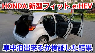 新型フィットe:HEV 車中泊が出来るか検証した結果、先代より不向きに？