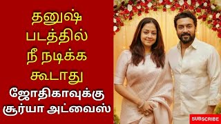 jyothika க்கு Surya Advice | Surya42 | Surya | Jyothika | Dhanush | Latest News | Cinema News