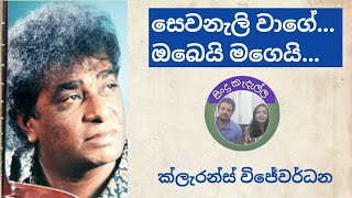 Sewanali Wage - Clarence the Legend | Sewanali Wagei by Clarence Wijewardena | Sewanali Waage