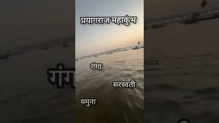 गंगा यमुना सरस्वती और तीर्थ राज प्रयागराज Prayagraj Sangam Kumbh Mela 2025 प्रयागराज महाकुंभ मेला