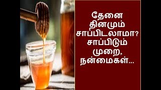 தேனை தினமும் சாப்பிடலாமா?சாப்பிடும்  முறை,நன்மைகள்...Health benefits  of honey.