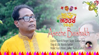 Boishakh Esheche  (বৈশাখ এসেছে)| Sujoy Kumar Paul |Boishakh Song New