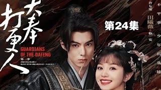 大奉打更人｜第24集 2024年中國大陸古裝玄幻探案喜劇壓軸出場 #comment #moviereview #comedy #電視劇 #中國電視劇 #電視劇解說 #古裝劇 #探案 #喜劇 #王鶴棣