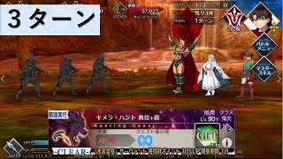 [FGO] キメラ・ハント　典位＋級　3ターン周回