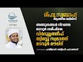 രീഹുസ്വബാഹ്  ആത്മീയമജ്ലിസ്  | ഹമീജാൻ ലത്വീഫി ചാവക്കാട് |  931 | CM CENTRE MADAVOOR | Reehuswabah