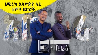 አጤሬራ E34 | አሜሪካ ኢትዮጵያ ላይ ለምን ጨከነች