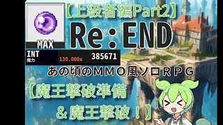 【リエンド】上級者向けPart2 上級者攻略講座！これを見ればだいたいの進め方は分かる！〜魔王撃破！〜