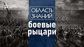 Каких правил придерживались рыцари на поле боя? Лекция историка Кирилла Сутормина