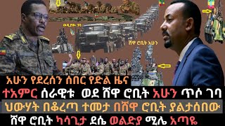 በሸዋ ሮቢት ያልታሰበው ተፈፀመ | መከላከያ አሁን መግባቱ ተገለፀ | ሸዋ ሮቢት ካሳጊታ ደሴ ወልድያ ሚሌ | Ethio Media | Ethiopian news