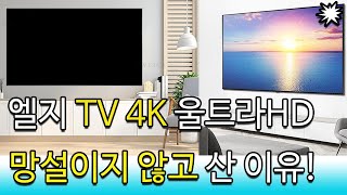 lg TV 4K 43인치 울트라HD 추천 비교 43UR642SONS 50인치 55인치 65인치 75인치 망설이지 않고 산 이유