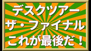 デスクツアー　ザ・ファイナル　　これが最後だ！