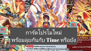 การ์ดโปรโม บัดดี้ไฟท์ ใบใหม่พร้อมต่อกรกับ time dragon  พร้อมลุย16 กพ นี้