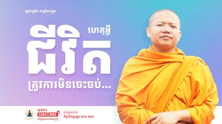 ហេតុអ្វីជីវិតត្រូវការមិនចេះចប់​ | Enjoy your own life | San Sochea | Dharma Talk - ព្រះធម៌ទេសនា