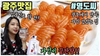 [광주 맛집] 영도씨 편 - 광주에서 연어 가장 맛있는 집, 가성비 끝판왕, 연어에 일품진로 마시고 참이슬 마시고, 새우장에 간장게장 그리고 후식라면까지 격파🐷, 광주 로컬 맛집