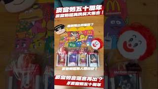 我哋嘅麥當勞經典玩具大集合！｜麥當勞冇咗麥當勞人物玩具？｜最新推出麥當勞經典人物利是封！｜麥當勞五十周年｜招牌福堡｜經典玩具｜麥當勞叔叔