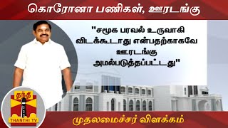 கொரோனா பணிகள், ஊரடங்கு - முதலமைச்சர் விளக்கம் | Edappadi Palanisamy | Lock Down Tamilandu