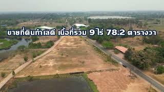 ที่ดินทำเลดี พิกัด ตำบลหัวนาคำ อำเภอยางตลาด จังหวัดกาฬสินธุ์