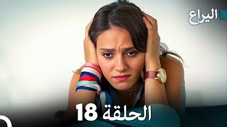 FULL HD (Arabic Dubbed) اليراع - الحلقة 18