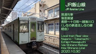 JR飯山線　後面展望　長野〜越後川口/JR Iiyama Line Rear view Nagano - Echigo-Kawaguchi