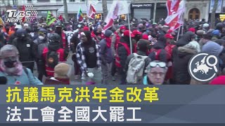 抗議馬克洪年金改革 法工會全國大罷工｜TVBS新聞@internationalNewsplus