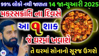 મકરસક્રાંતિના દિવસે શાક નો ચમત્કારી ઉપાય | મકરસક્રાંતિ પૂજા | મકરસક્રાંતિ પૂજન વિધિ |